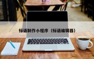 开封标语制作小程序（标语编辑器）