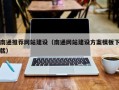 开封南通推荐网站建设（南通网站建设方案模板下载）