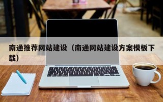 开封南通推荐网站建设（南通网站建设方案模板下载）
