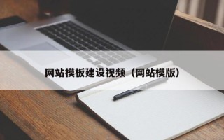 开封网站模板建设视频（网站模版）