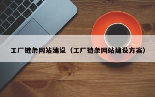 开封工厂链条网站建设（工厂链条网站建设方案）
