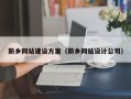 开封新乡网站建设方案（新乡网站设计公司）