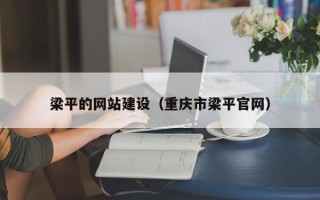 开封梁平的网站建设（重庆市梁平官网）