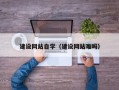 开封建设网站自学（建设网站难吗）