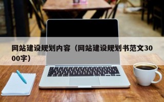 开封网站建设规划内容（网站建设规划书范文3000字）