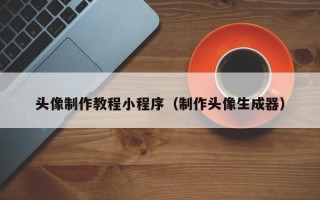 开封头像制作教程小程序（制作头像生成器）