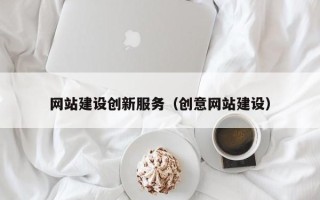 开封网站建设创新服务（创意网站建设）