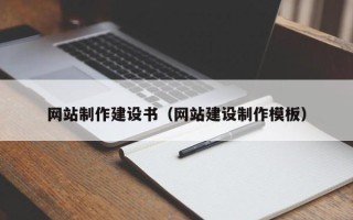 开封网站制作建设书（网站建设制作模板）