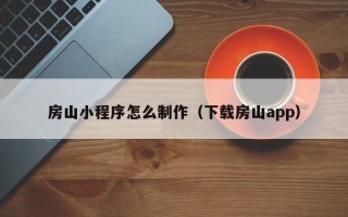 开封房山小程序怎么制作（下载房山app）