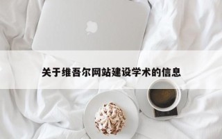 开封关于维吾尔网站建设学术的信息