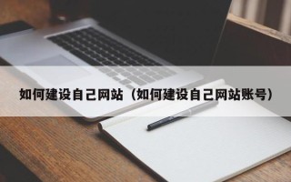 开封如何建设自己网站（如何建设自己网站账号）