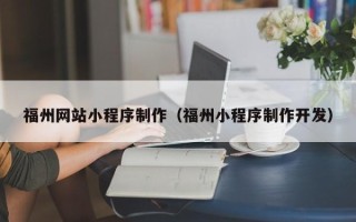 开封福州网站小程序制作（福州小程序制作开发）