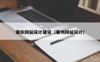 开封肇庆网站设计建设（肇州网站设计）