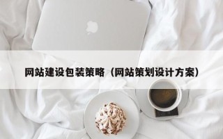 开封网站建设包装策略（网站策划设计方案）