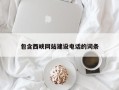 开封包含西峡网站建设电话的词条