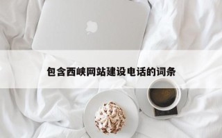 开封包含西峡网站建设电话的词条