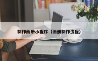 开封制作画册小程序（画册制作流程）