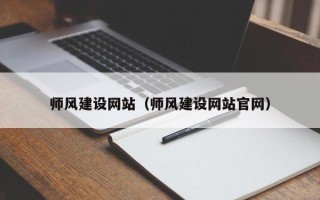 开封师风建设网站（师风建设网站官网）