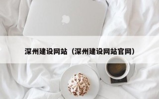开封深州建设网站（深州建设网站官网）