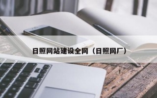 开封日照网站建设全网（日照网厂）