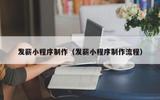 开封发薪小程序制作（发薪小程序制作流程）