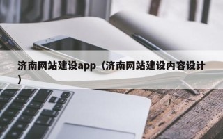 开封济南网站建设app（济南网站建设内容设计）