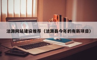 开封沽源网站建设推荐（沽源县今年的有新项目）