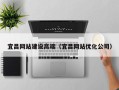 开封宜昌网站建设高端（宜昌网站优化公司）