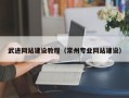 开封武进网站建设教程（常州专业网站建设）
