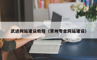 开封武进网站建设教程（常州专业网站建设）