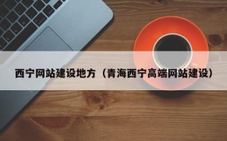 开封西宁网站建设地方（青海西宁高端网站建设）