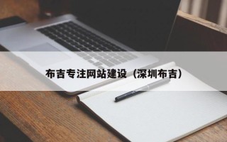 开封布吉专注网站建设（深圳布吉）