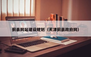 开封蓟县网站建设规划（天津蓟县政府网）