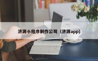 开封济源小程序制作公司（济源app）